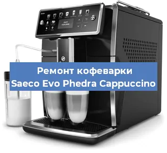 Ремонт капучинатора на кофемашине Saeco Evo Phedra Cappuccino в Челябинске
